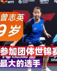 开云官网-世乒赛首秀太离谱！林诗栋蒯曼首次参加团体赛，59岁奶奶PK12岁神童|WTT|伦敦|世界乒乓球团体锦标赛|国际乒联|曾志英_新浪体育_新浪新闻