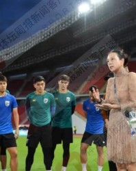 开云App-泰国美女领队开出300万赢球奖 国足36强赛无奖金